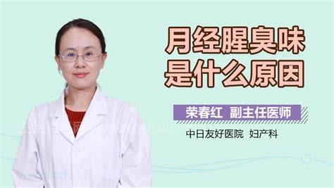 月经腥臭味是什么原因