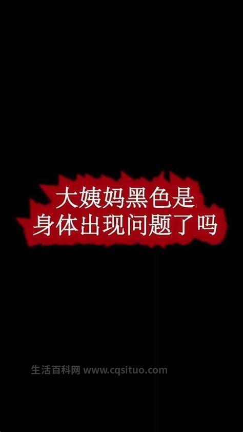 大姨妈黑色是身体出现问题了吗