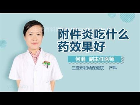 附件炎吃什么药