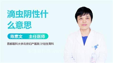 滴虫阴性什么意思