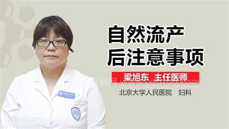 流产后注意事项