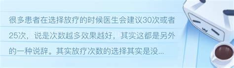 放疗30次与25次有什么区别