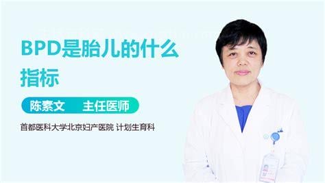 bpd是胎儿的什么