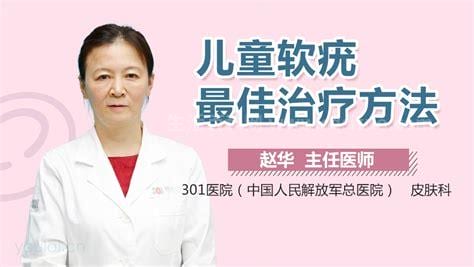 儿童软疣最佳治疗方法