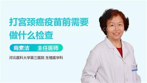 打宫颈癌疫苗需要检查什么