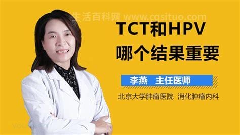 hpv和tct哪个结果重要