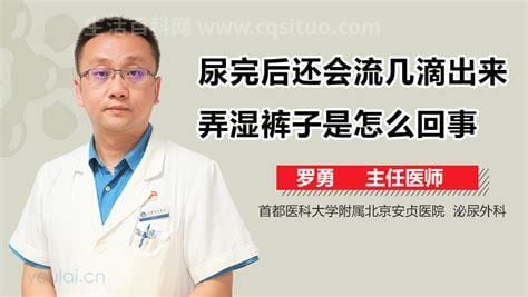 尿完后还会流几滴出来弄湿裤子是怎么回事