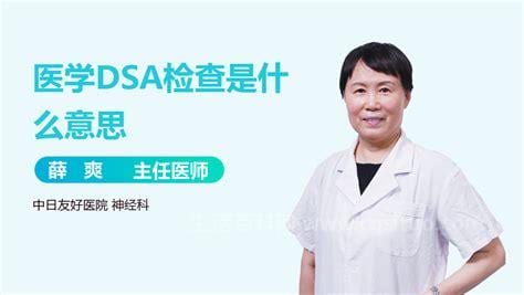 医学上的DSA是什么