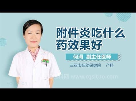 附件炎吃什么药好