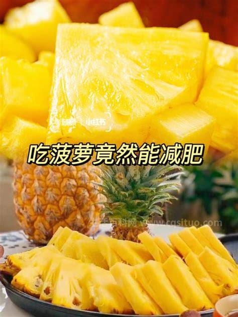 减肥可以吃菠萝吗