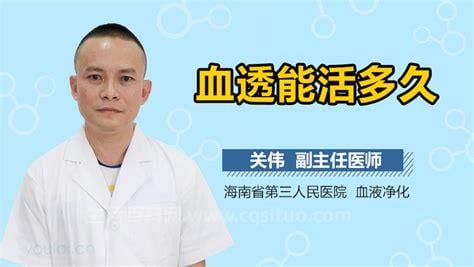 尿毒症血透能活多久