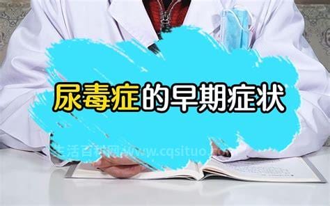 尿毒症的早期症状表现