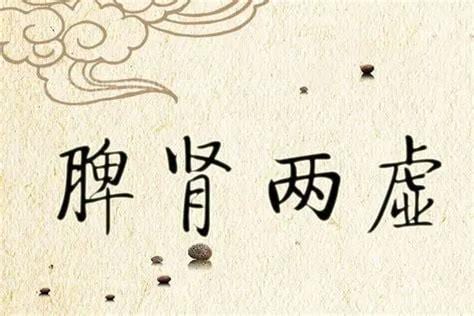 脾肾阳虚吃什么中成药