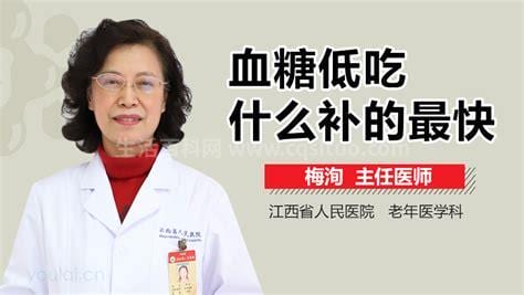 血糖低吃什么补得最快