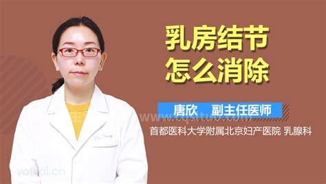 乳房结节怎么消除