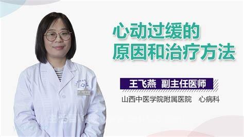 心动过缓的原因及治疗方法