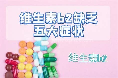 缺乏维生素b2的症状