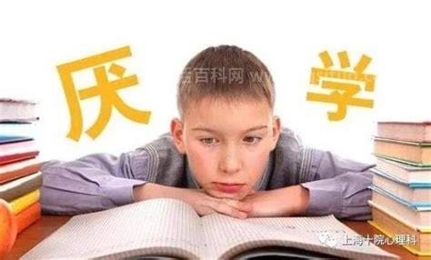 小孩厌学怎么办