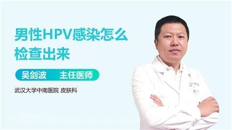 男性hpv病毒怎么检查