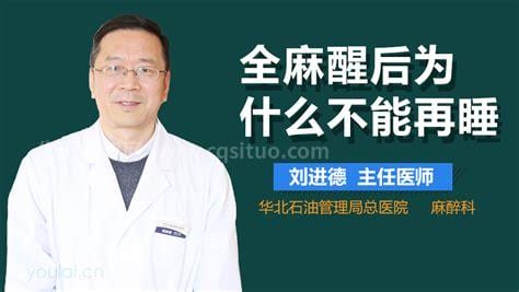 全麻后为什么不能睡觉