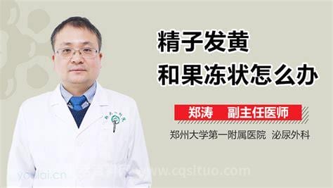 精子成果冻状是什么原因