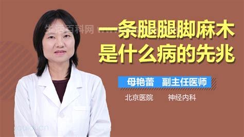 腿脚麻木是什么的先兆