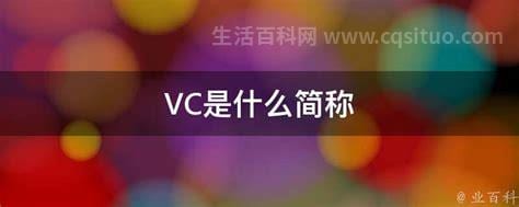 肺功能vc是什么意思