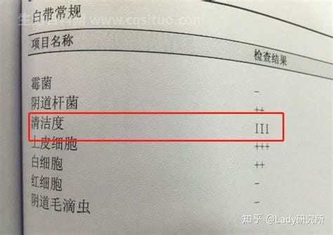 白带清洁度2如何改善