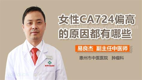 女性ca724偏高的原因