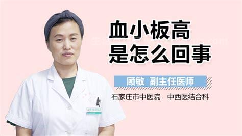 血小板高是怎么回事