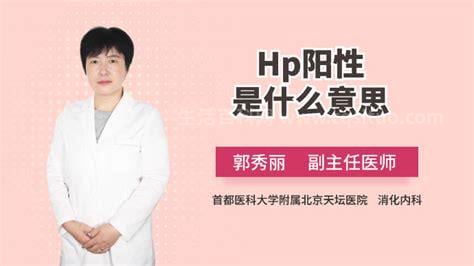 hp阳性是什么意思