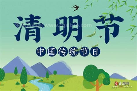 清明节是农历几月几日