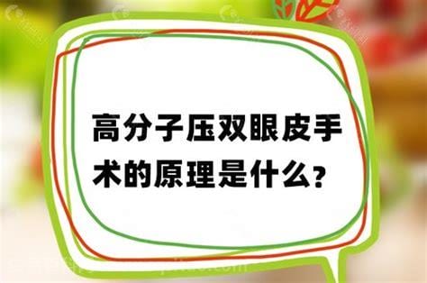 什么是高分子压双眼皮手术