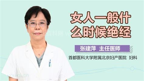 女性什么时候绝经比较正常