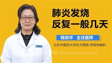 肺炎反复发烧几天正常