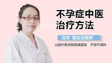 不孕症中医治疗方法