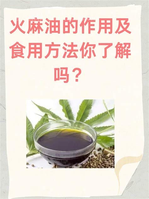 火麻油的功效与作用及食用方法