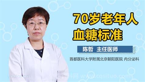 70岁老人血糖正常范围