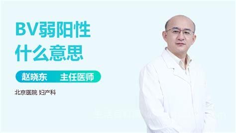 bv阳性是什么意思