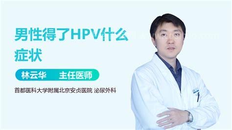 hpv男性感染后的表现