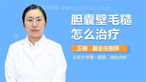 胆囊毛糙怎样调理