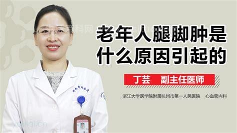 女人腿肿是什么原因引起的