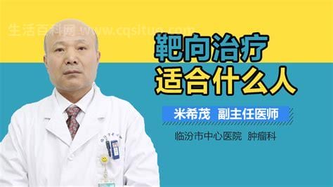 靶向治疗适合什么人