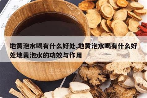 生地黄泡水喝的功效和作用