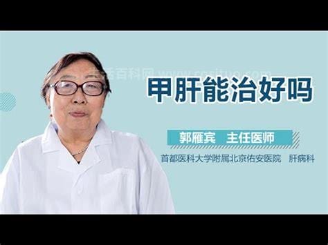 甲肝可以彻底治愈吗