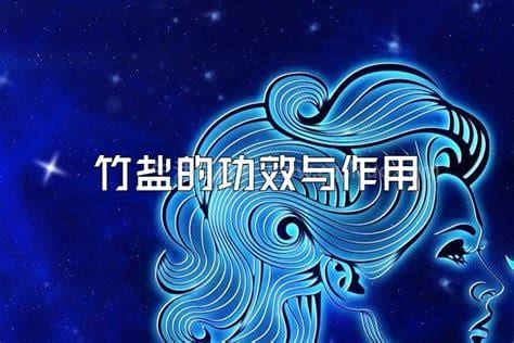 竹盐的功效与作用