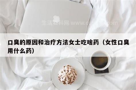 女性口臭治疗方法