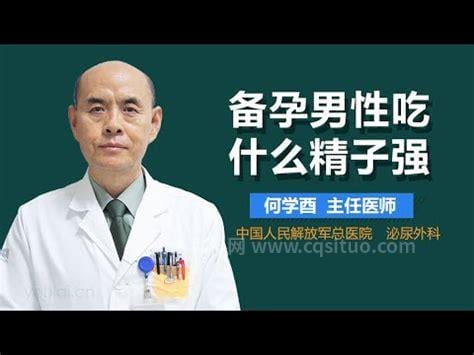 备孕男性吃什么精子强