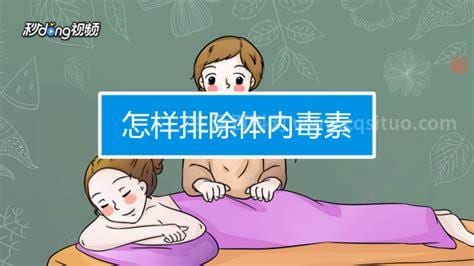 怎样才能排除体内毒素