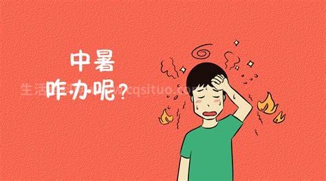 中暑了该怎么办